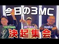 今日の3MCで戦極の作戦会議をしました【DOTAMA,NAIKA MCコラボ】