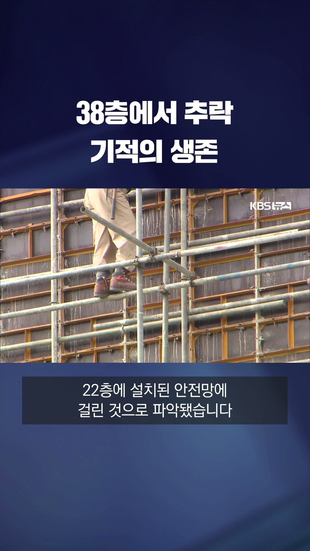 38층 추락 30대 '기적 생존' #shorts / KBS