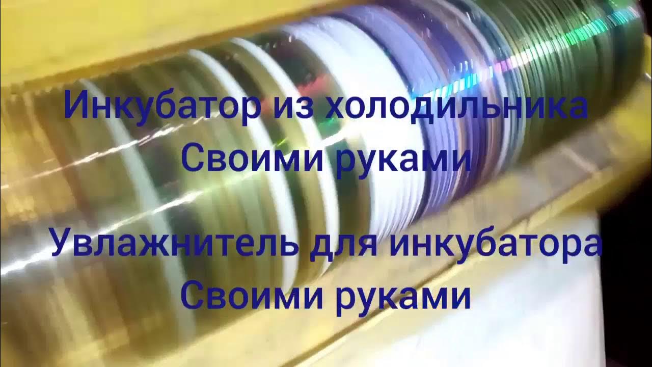 Инкубатор из холодильника своими руками. Увлажнитель для инкубатора ...