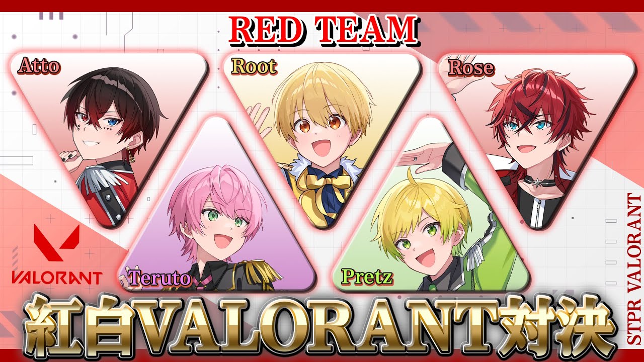 【STPR紅白合戦】STPR紅白VALORANT対決！※るぅとくん視点【すとぷり/騎士A/アンプタック/めておら】