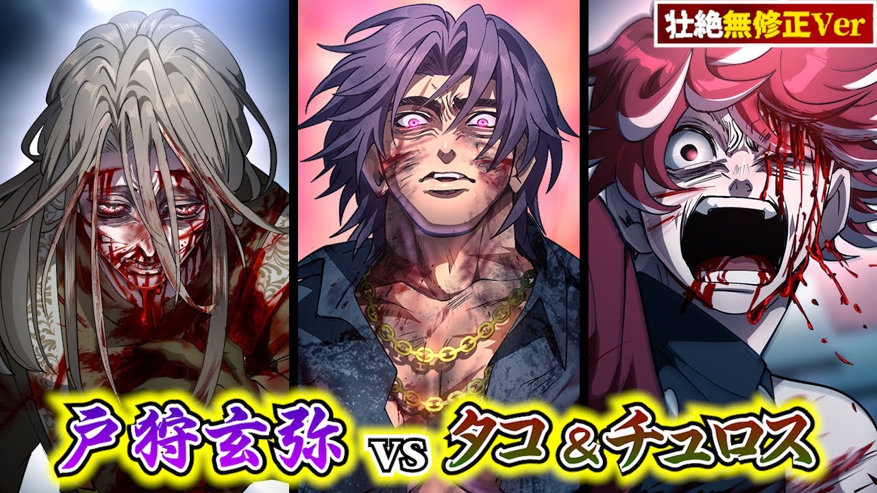 無修正版】戸狩玄弥vsタコ&チュロス…血塗れの死戦。 - YouTube