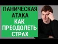 Паническая атака. Как преодолеть страх. Причины панических атак. Александр Бродский психолог