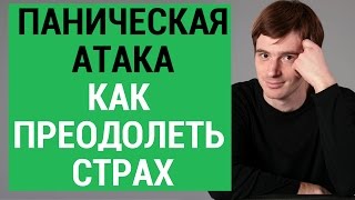 Паническая атака. Как преодолеть страх. Причины панических атак. Александр Бродский психолог