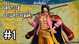 [🔴LIVE ] One Piece Pirate Warriors 4 - เส้นทางสู่เจ้าแห่งโตรสลัด #1