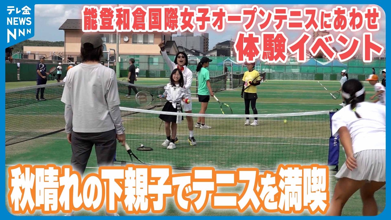 【秋晴れの下親子でテニスを満喫】能登和倉国際女子オープンテニスにあわせ体験イベント