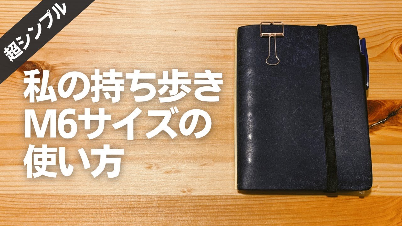 PLOTTERミニ6サイズを持ち運び最強手帳にしてご満悦してるアラサー男子 