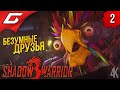 ПСИХИ СНОВА ВМЕСТЕ ➤ Shadow Warrior 3 ◉ Прохождение #2