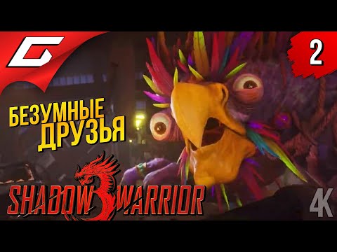 Видео: ПСИХИ СНОВА ВМЕСТЕ ➤ Shadow Warrior 3 ◉ Прохождение #2