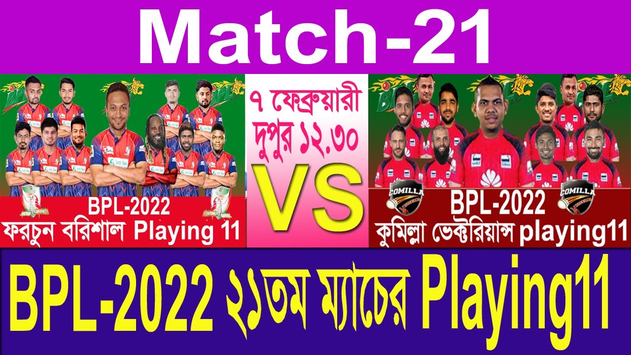 BPL 2022 ২১ তম ম্যাচ এর Playing 11 ll Fortune Barishal vs Cumilla Victorians match no 21ll bpl 2022