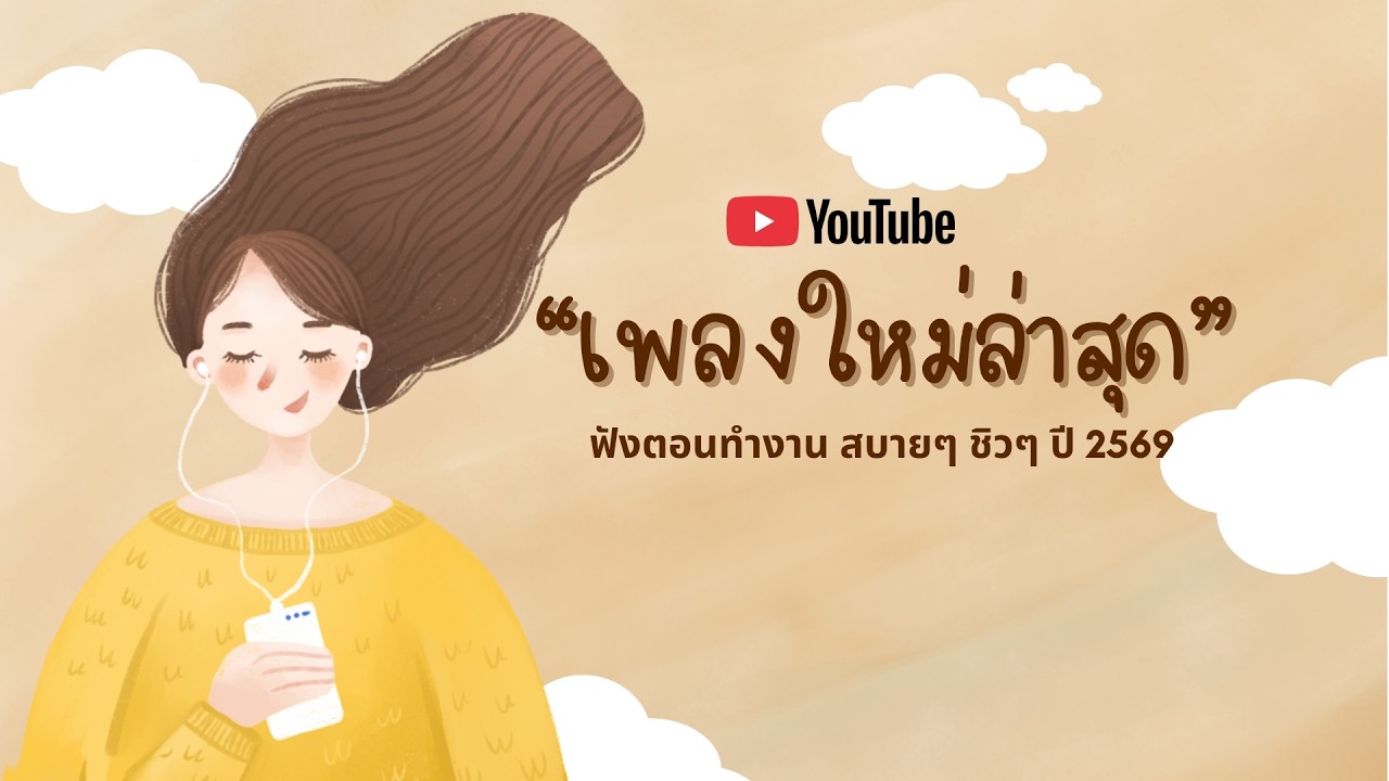 รวมเพลงฮิตในTikTok 2026 ฟังยาวๆ | เพลงใหม่ล่าสุด | เพลงเพราะๆ ฟังสบายๆ 2026 Vol.16