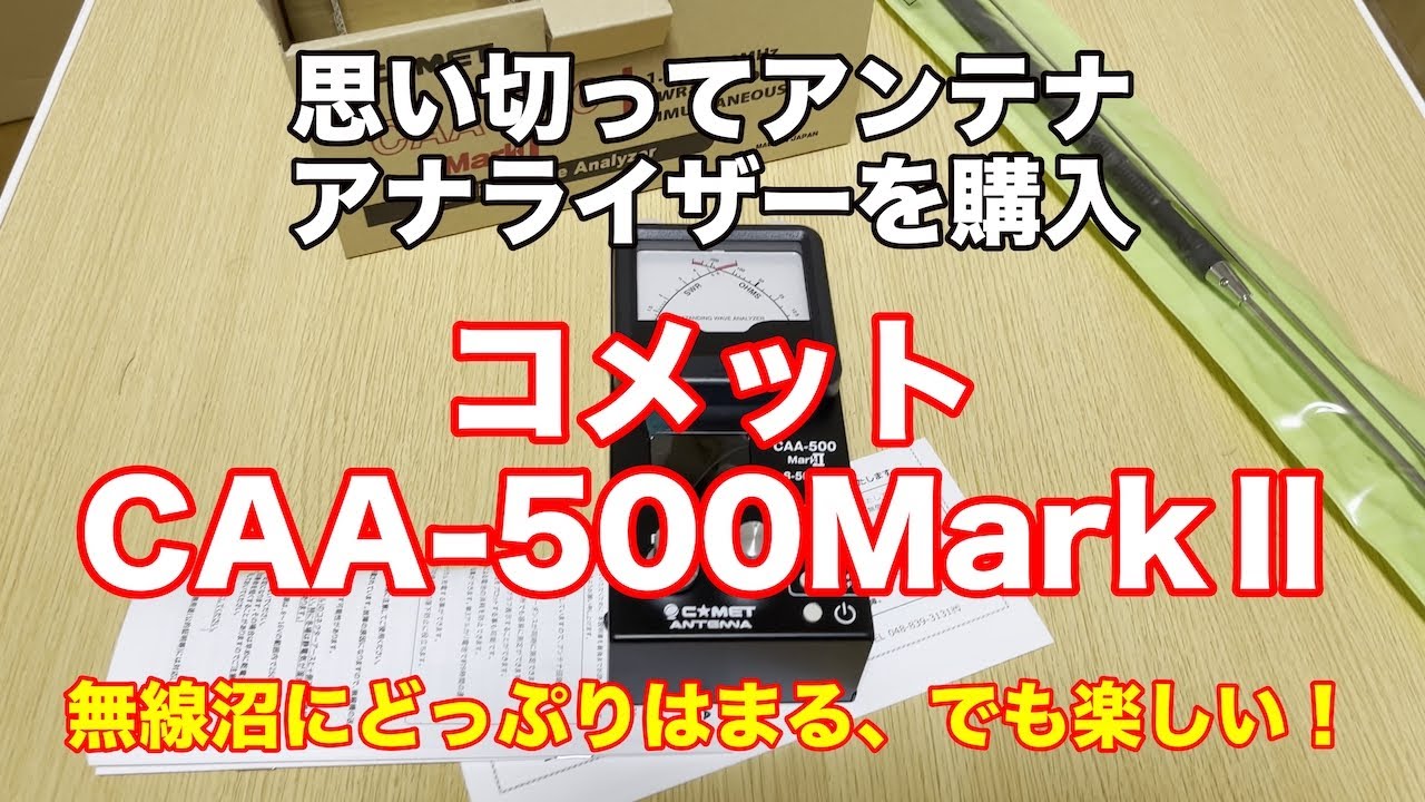 CAA-500Mark2 コメット アンテナアナライザー - アマチュア無線
