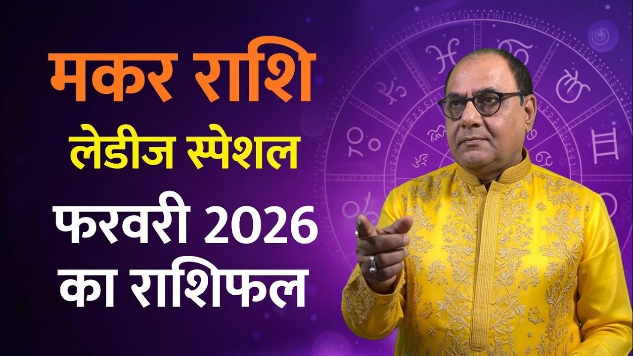 मकर राशि वाली बहनों ध्यान दो! फरवरी 2026 में ये 3 बड़े योग बन रहे हैं 😱 लव-जॉब-मैरिज सबकुछ!