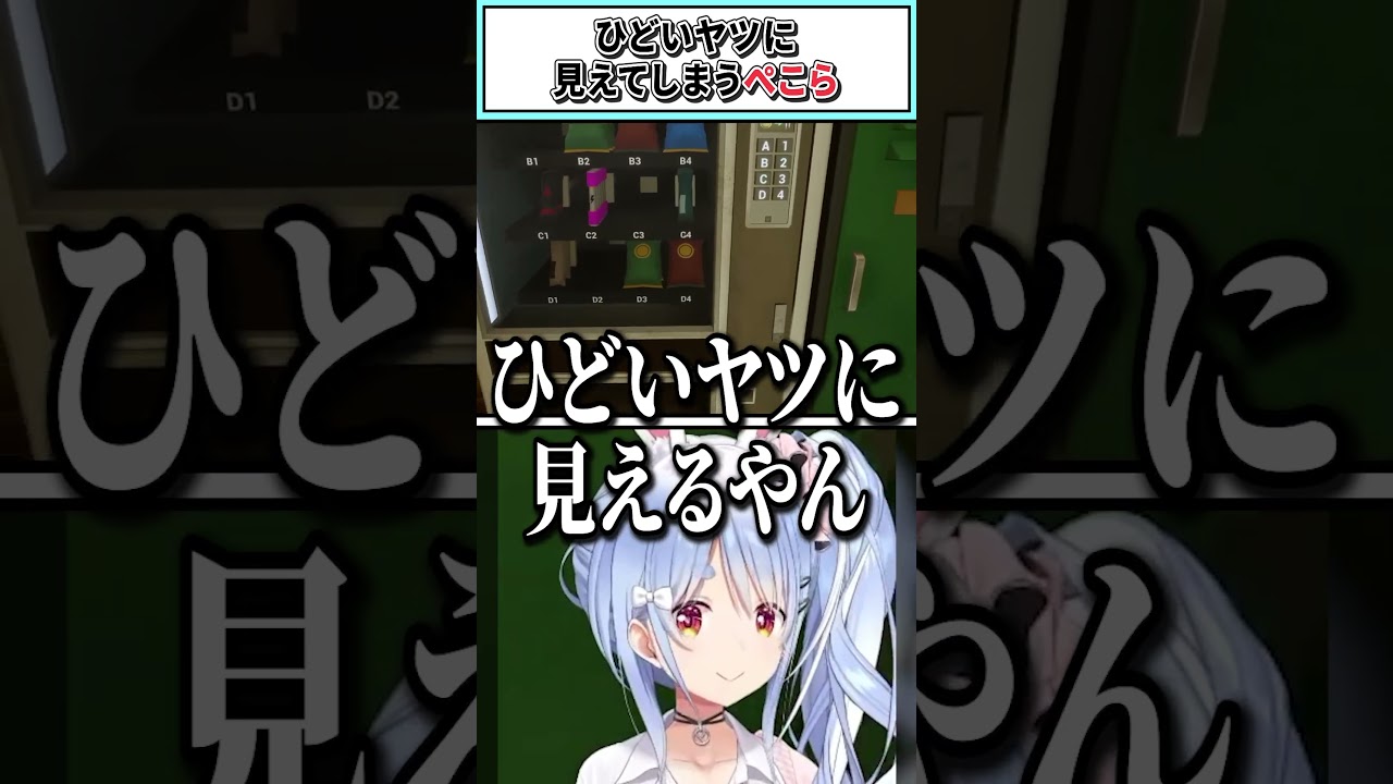 ひどいヤツに見えてしまうぺこら【兎田ぺこら/ホロライブ切り抜き】 #shorts #vtuber #ホロライブ切り抜き