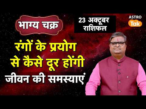 Use of Colours: रंगों के प्रयोग से कैसे दूर होंगी जीवन की समस्याएं ? | Shailendra Pandey | Astro Tak