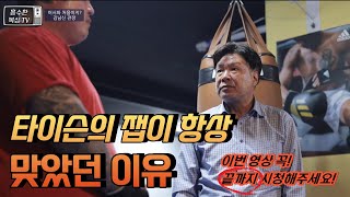 타이슨의 잽이 항상 맞았던 이유.