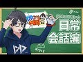 【DDのマジ卍中国語講座#3】〜日常会話編〜