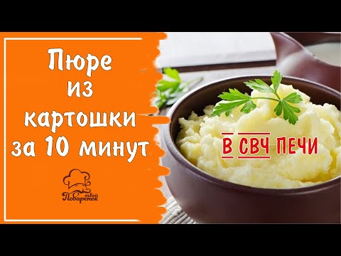 Как приготовить картофельное пюре за 10 минут в микроволновке