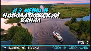 Из Невы в Новоладожский канал на катере Политрук Бочаров. 2-я часть похода на озеро Ильмень. 12+