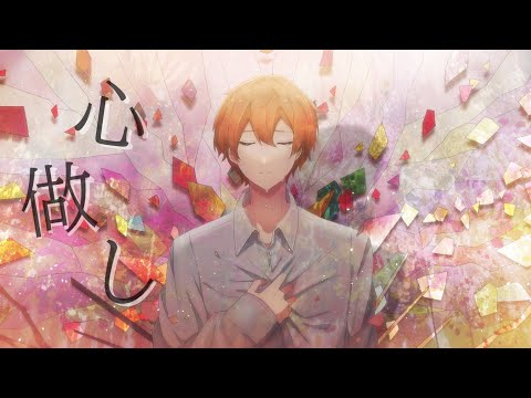 心做し  - 【蝶々P】／ろわ。【歌ってみた】