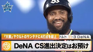 【DeNA】CS進出決定はお預け…『天敵』サンタナに4打点を献上｜DeNA 対 ヤクルト プロ野球