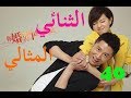 الحلقة 40 والاخيرة من مسلسل الصيني ( الثنائي المثالي | The Perfect Couple ) مترجمة