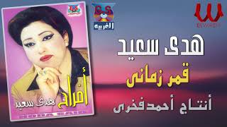 هدى سعيد -  قمر زماني / Hoda Sa3ed -   Qamar Zamany Farah