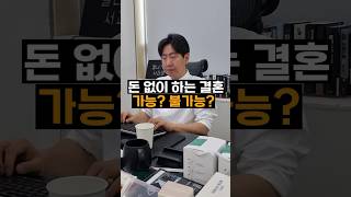 돈 없이 결혼 가능?