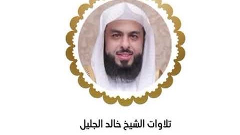 خالد الجليل  الليلة الثامنة عشر كاملة رمضان ١٤٤٥ سورة ﴿ الشعراء - النمل - القصص إلى آيه ٤٢﴾