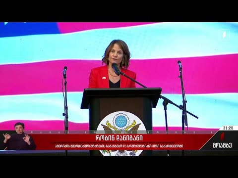 მიღება აშშ-ს საელჩოში