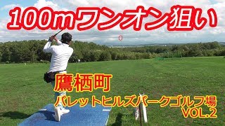 １００ｍをワンオン狙い！パレットヒルズパークゴルフ場VOL 2　Bコース