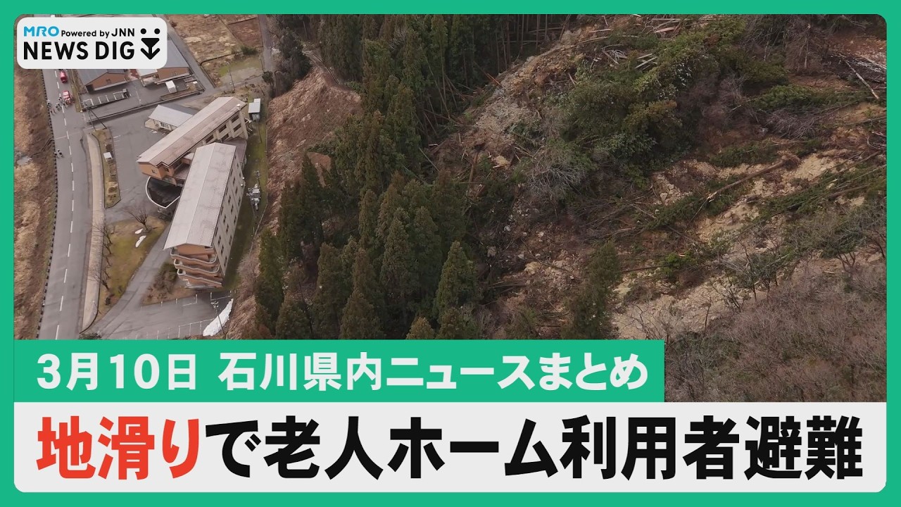 【3月10日 石川県内ニュースまとめ】白山市鳥越で地すべり 施設利用者が避難／能美市パワハラ自殺 第三者報告書から問題を検証／全日制公立高校で一般入試はじまる／若手定着へ商工会初の企業ツアー…など