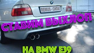 Установка пряматочного глушителя Vitol на bmw e39 (diesel)