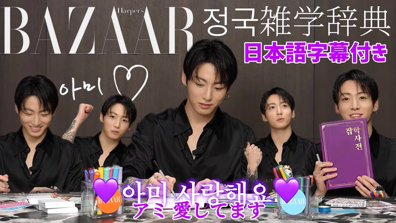 【BTS 日本語字幕】 2026.05.20. グク Bazaar インタビュー