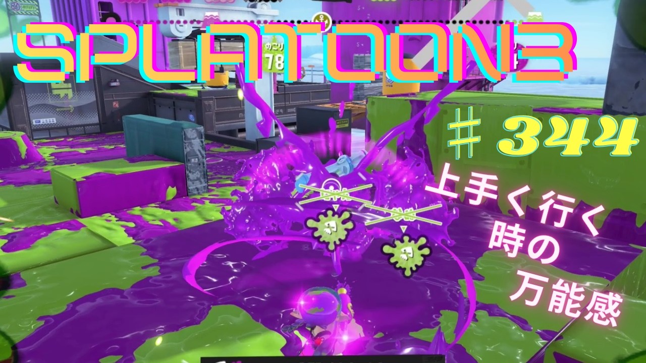 スプラトゥーン3 楽しんでみた ♯344 - YouTube