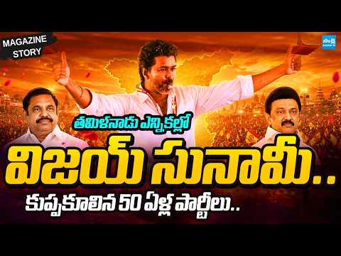 దుమ్మురేపిన విజయ్.. | Vijay Grand Victory In Tamil Nadu Elections | Magazine Story | @SakshiTV - SAKSHITV