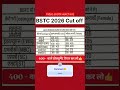 |BSTC 2026 जिसने भी एग्जाम दिया है वो वीडियो पूरा जरूर देखे| |BSTC 2026 Cut off| |BSTC Notification|