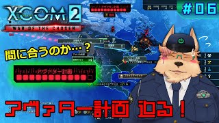 【XCOM2】アヴァター計画 迫る！【#06】