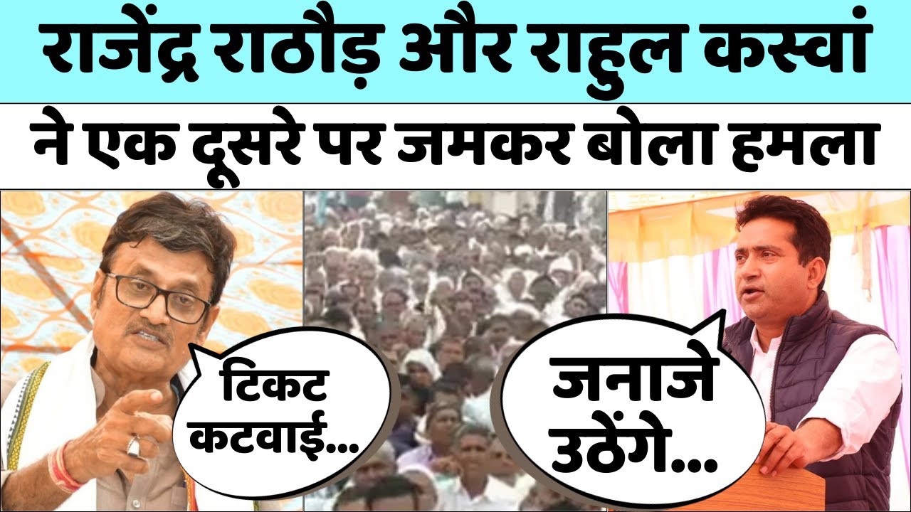 Rajendra Rathore-Rahul Kaswan में छिड़ी जुबानी जंग, जमकर साधा निशाना | Churu | Loksabha Election 2024