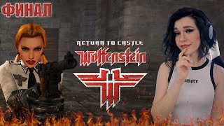 RETURN TO CASTLE WOLFENSTEIN | ПЕРВОЕ ПРОХОЖДЕНИЕ ИГРЫ ● ФИНАЛ