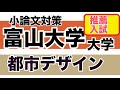 富山大学都市デザイン学部【推薦入試小論文対策】令和2年度入試過去問題解説