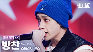 [얼빡직캠 4K] 스트레이 키즈 방찬 '특(S-Class)'(Stray Kids BANG CHAN Facecam) @뮤직뱅크(Music Bank) 230602