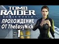 Tomb Raider: Underworld. Прохождение. #1. Погружение.