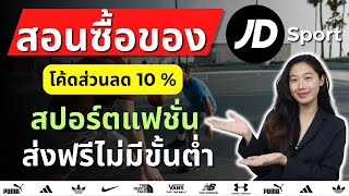 สอนวิธีซื้อของผ่านเว็บ JD Sports Thailand สปอร์ตแฟชั่น จัดส่งฟรี ไม่มีขั้นต่ำ พร้อมส่วนลด | Alochar