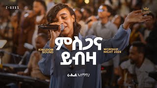 Download lagu Rahel Alemayehu @kingdom Sound Ministry Worship Night 2026 “Misgana Yibza” Org Song “Mehret Etefa”