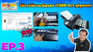 ART PIGMENT EP 3 วิธีการใช้งาน Epson l1300 Art pigment งานฉลากสินค้า สติ๊กเกอร์