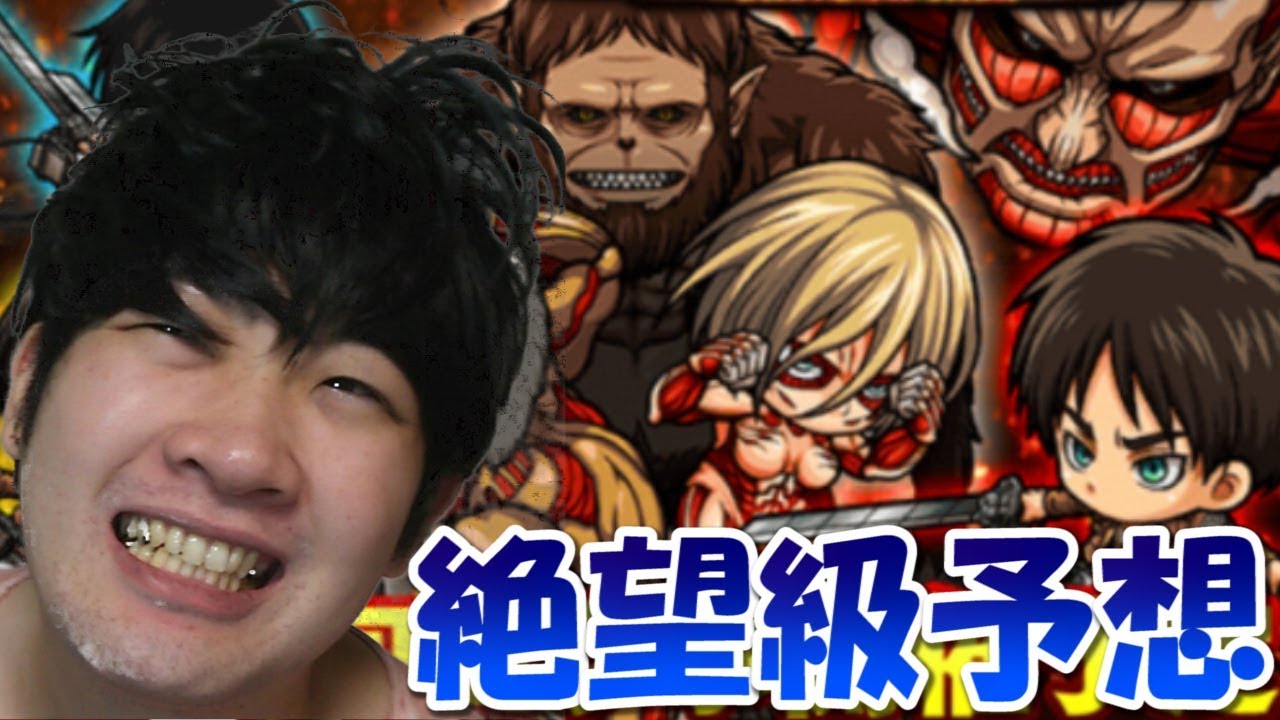 ポコダン 進撃の巨人コラボ 獣の巨人 絶望級予想 Youtube