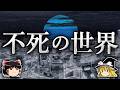 死の終焉は社会に何をもたらすのか?【ゆっくり解説】
