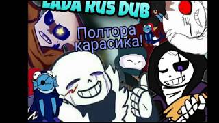 #7 UNDERTALE COMICS MIX Lada Rus Dub － В честь карасиков!