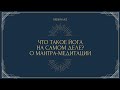 Что такое йога на самом деле? О мантра-медитации. Артем Леонов (Ачьюта дас)