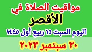 مواعيد أوقات الصلاه / مواعيد أوقات الصلاه في محافظة الاقصر ليوم السبت ٣٠_٩_٢٠٢٣